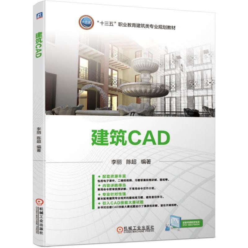 官网正版 建筑CAD 李丽 陈超 十三五职业教育建筑类专 业规划教材 9787111629269 机械工业出版社旗舰店
