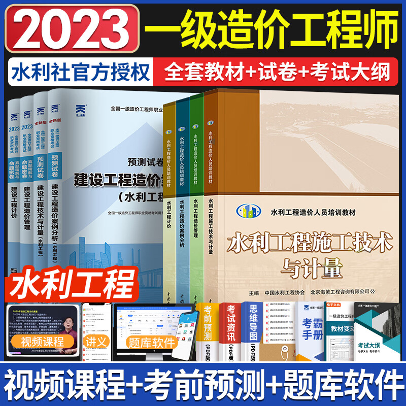 【新版现货】一级造价工程师2023官方教材历年真题一级造价师2023年版教材一造2023教材土建安装交通运输水利水电工程自选 水利专业：教材+真题全套8本