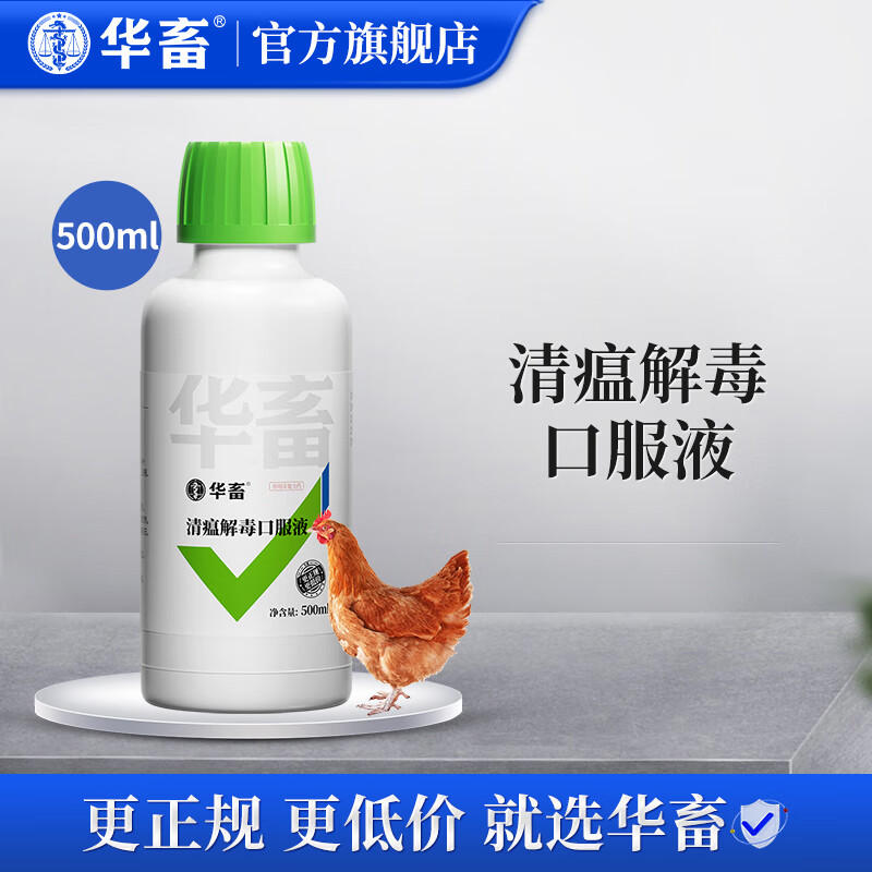 华畜 兽药清瘟解毒口服液败毒散瓶装兽用鸡药禽药猪牛羊用药 清瘟解毒口服液500ml/瓶使用感如何?
