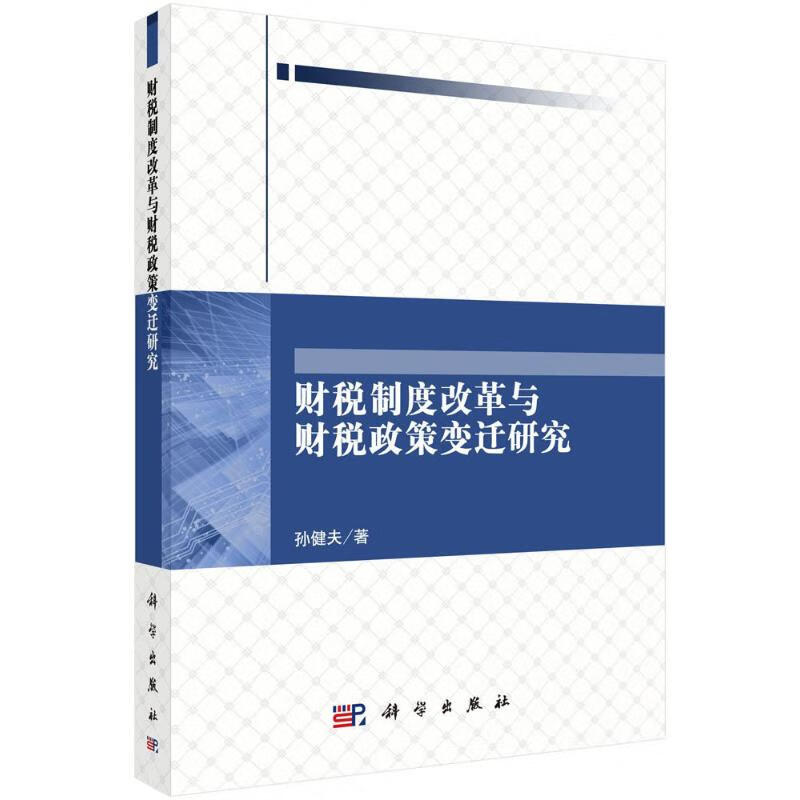 财税制度改革与财税政策变迁研究 azw3格式下载