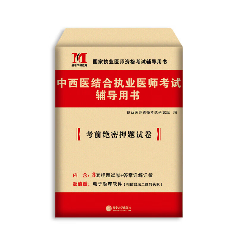 执业医师考试2023中西医结合执业医师考前绝密押题试卷新大纲考前冲刺辽宁大学出版社