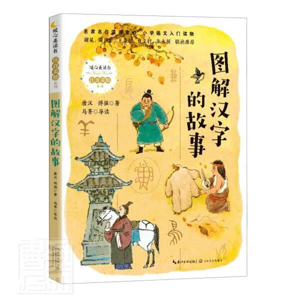 图解汉字的故事/暖心美读书注音美绘系列童书汉字读物小学生图书