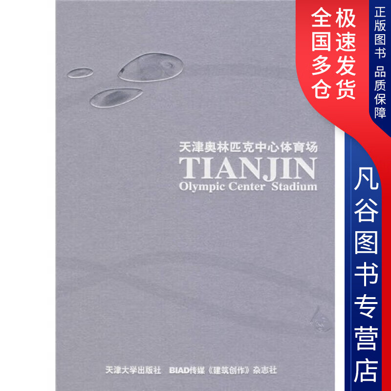 【书】天津奥林匹克中心体育场