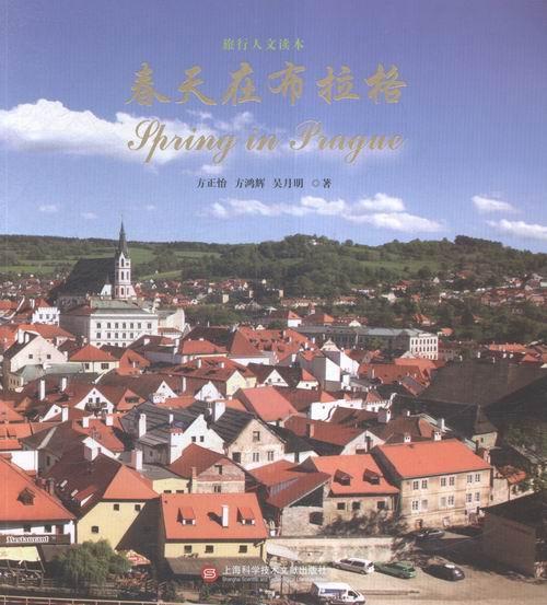 春天在布拉格 旅游/地图 旅游指南中欧 图书