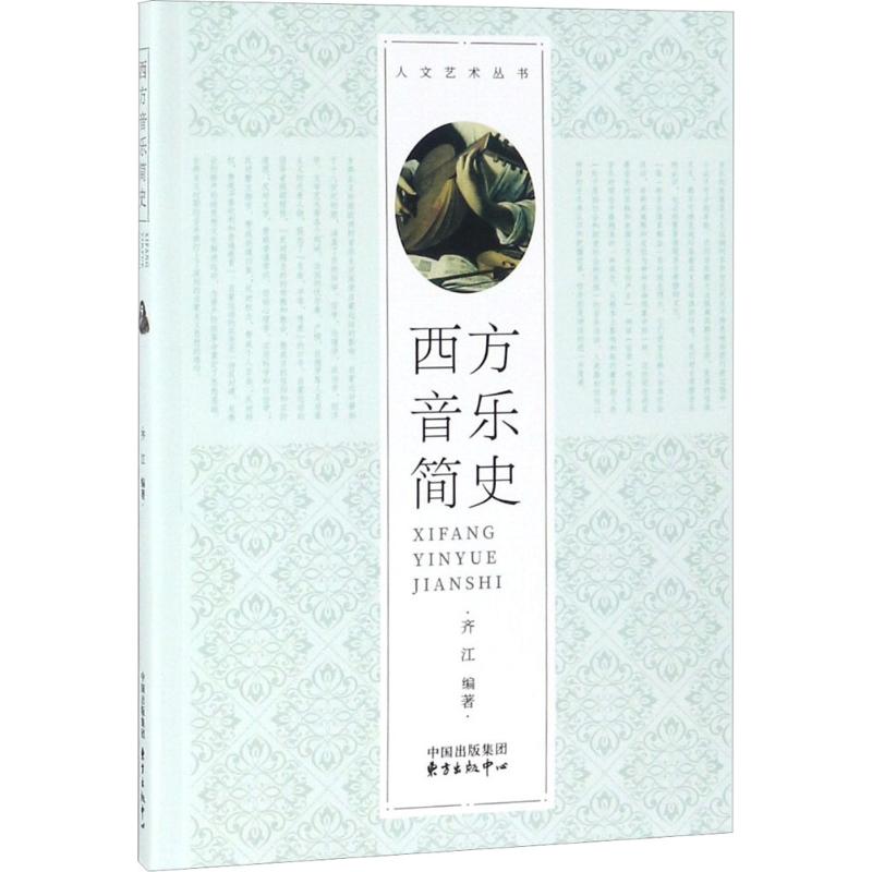 西方音乐简史