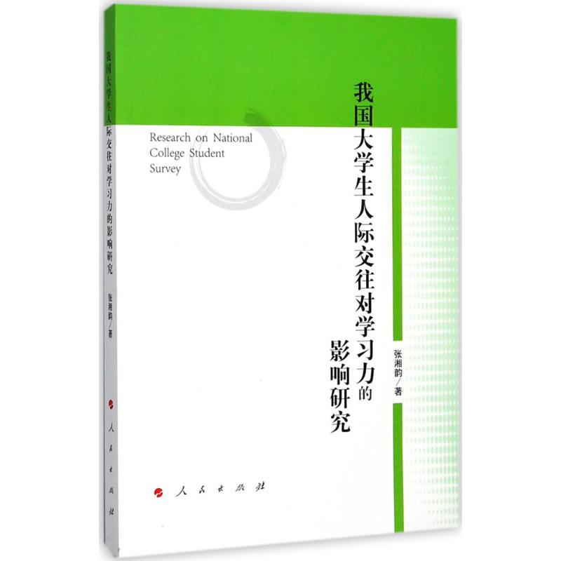 我国大学生人际交往对学习力的影响研究