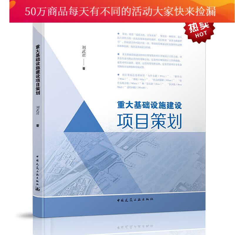 重大基础设施建设项目策划 刘武君 中国建筑工业出版社 9787112253470 建筑 书籍 k