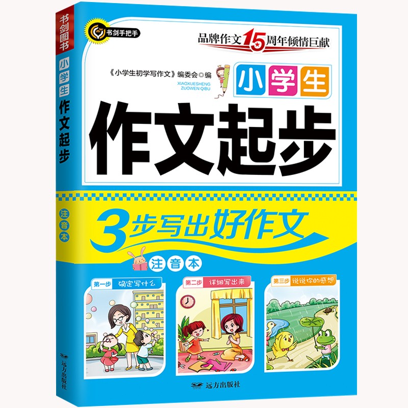 小学生作文起步 3步写出好作文 一二三（1-2-3）年级必备 注音版 精选优秀范文 书剑手把手作文