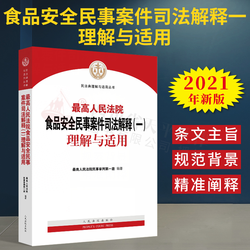 最高人民法院关于食品安全民事案件司法解释（一）理解与适用 人民法院出版社 9787510929052