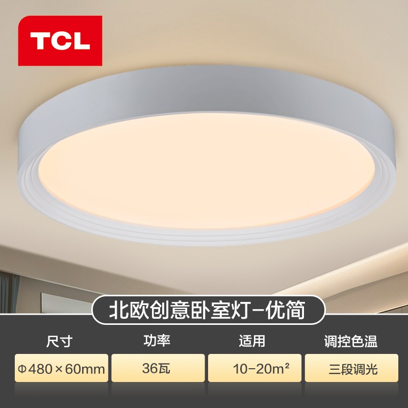 TCL照明 LED吸顶灯简约时尚书房灯白边房间灯优简36W北欧风卧室灯圆形D480mm三段调色