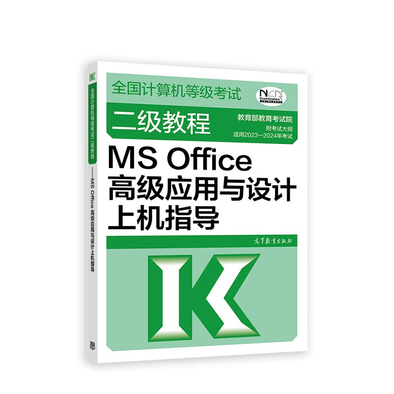 2023年全国计算机等级考试二级教程--MS Office高级应用与设计上机指导