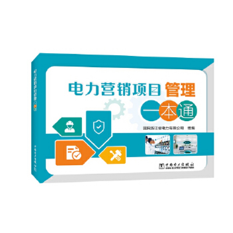 电力营销项目管理一本通