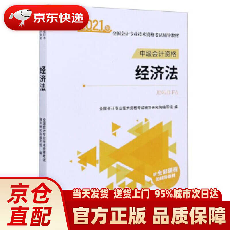 【新华正版图书】经济法（中级会计资格）2021年全国会计专业技术资格考试辅导教材 全国会计专业