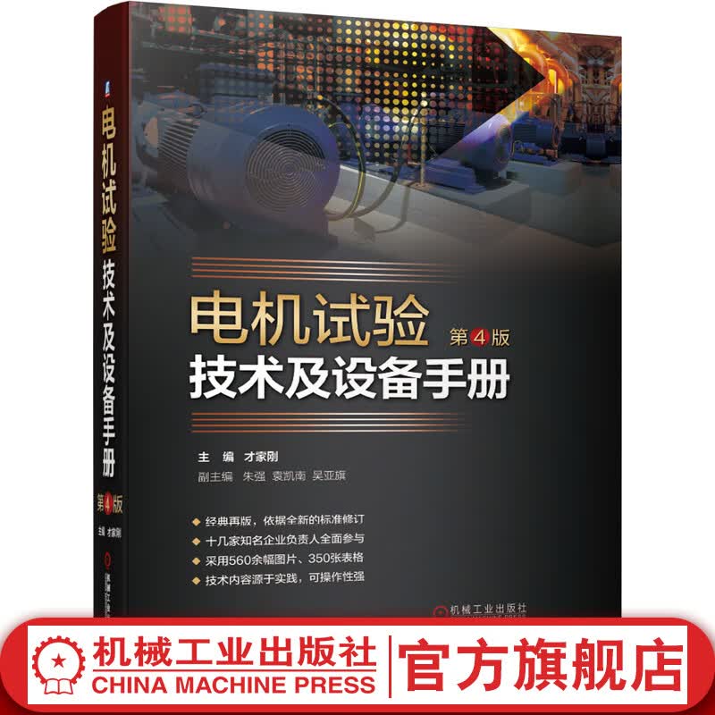 电机试验技术及设备手册（第4版）