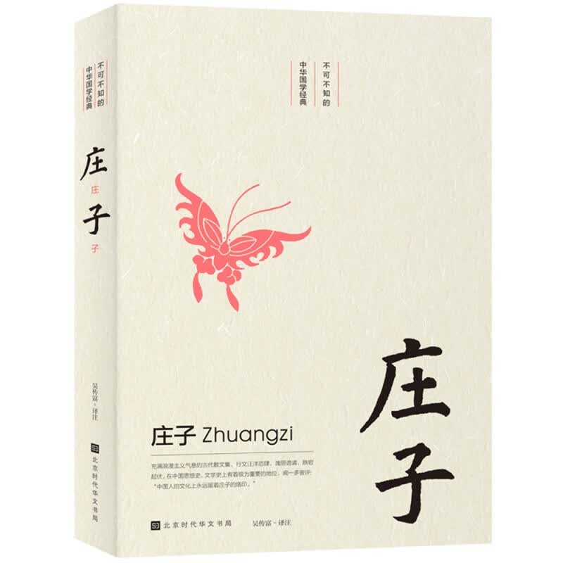 不可不知的中华国学经典：庄子