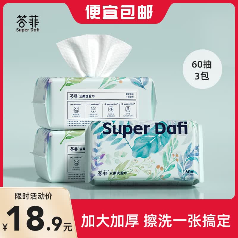SUPER DAFI答菲一次性洗脸巾绵柔加大加厚婴儿干湿两用柔纸巾抽取式洁面巾 【实惠装】60抽*3包怎么样,好用不?
