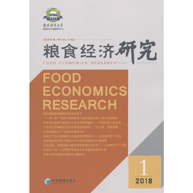 粮食经济研究 2018年 第1辑