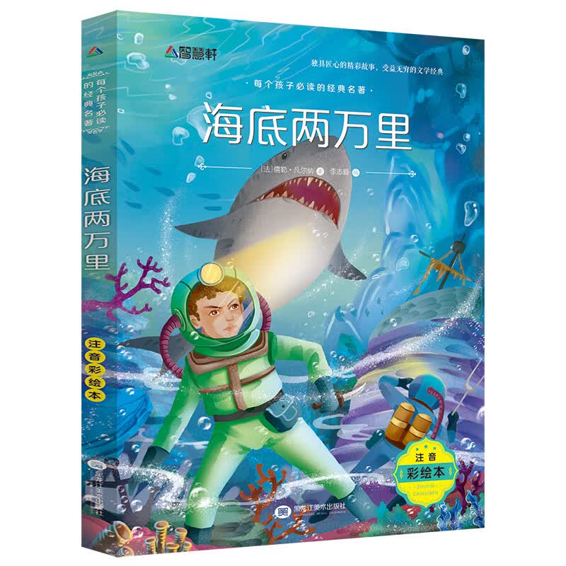 海底两万里注音版小学生版书原著儒勒凡尔纳一年级二年级经典书目老师课外阅读书籍带拼音版儿童读物人教版下