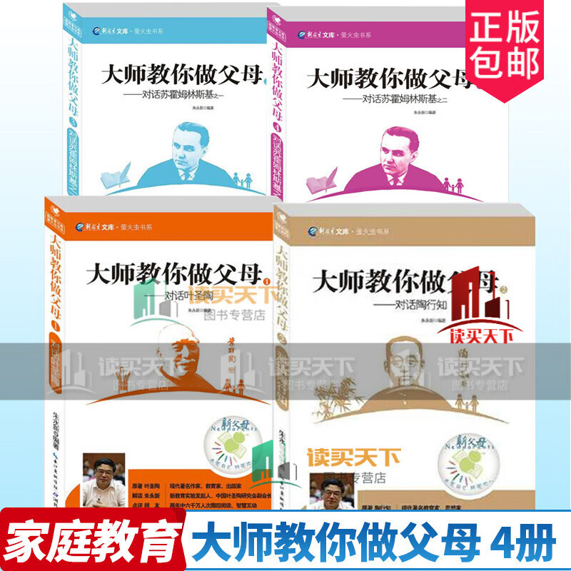 4册/大师教你做父母1+2+3+4/对话叶圣陶/对话陶行知/对话苏霍姆林斯基/萤火虫书系/家庭教育Y/书籍