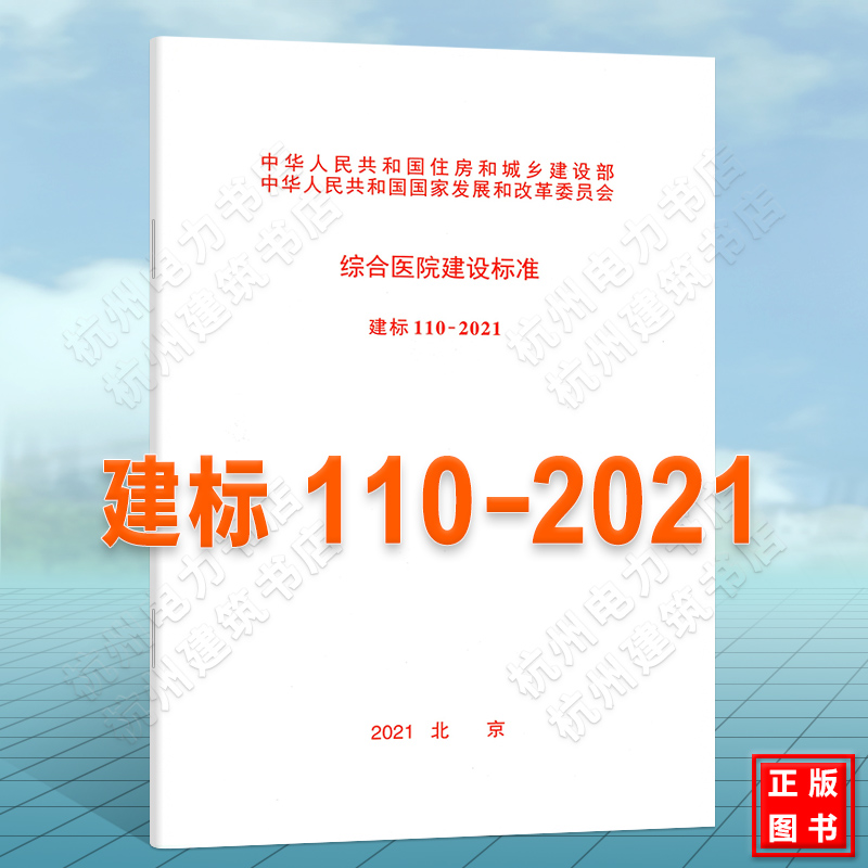 综合医院建设标准(建标110-2021)