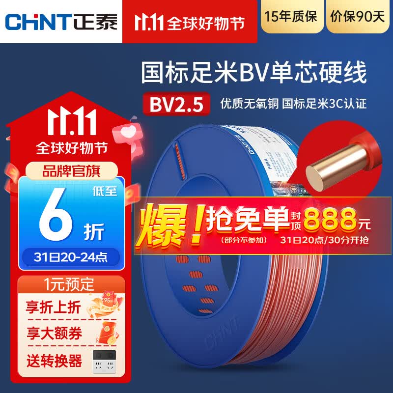 正泰（CHNT）电线铜芯电缆电源线BV1.5/2.5/4平方6平方国标纯铜家装硬电线 100米红色BV2.5高性价比高么？