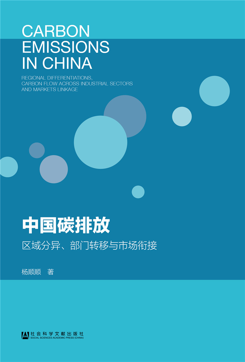 中国碳排放：区域分异、部门转移与市场衔接