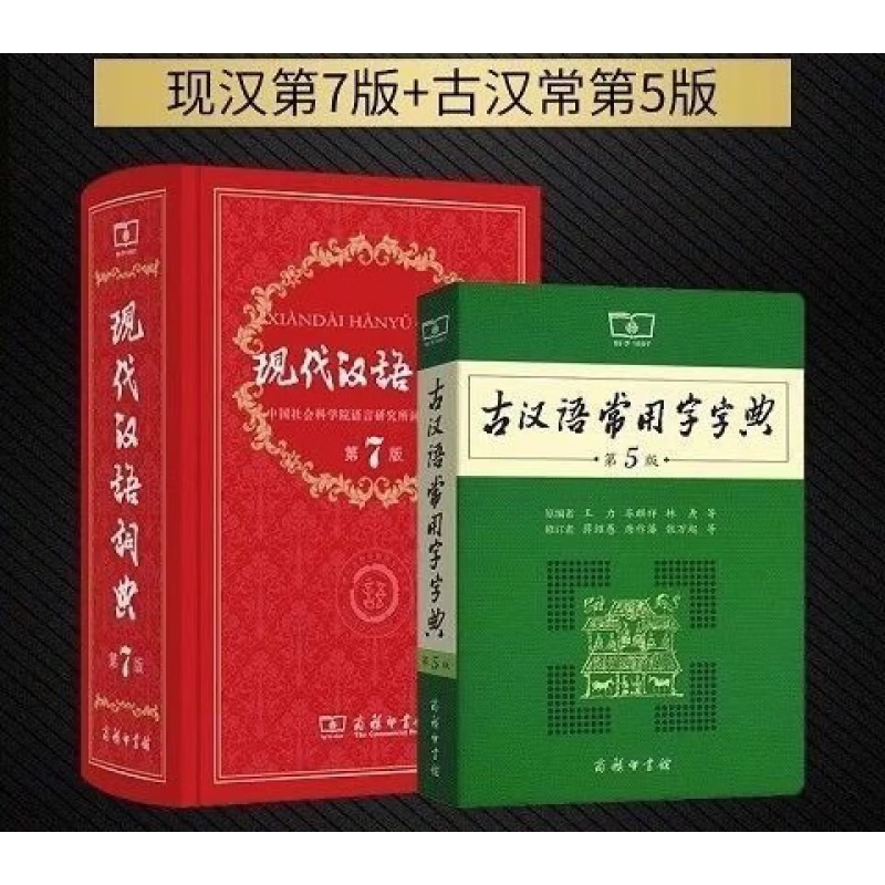 现代词典第7版第七版新版商务印书馆生字 现汉7+古汉语字典5版