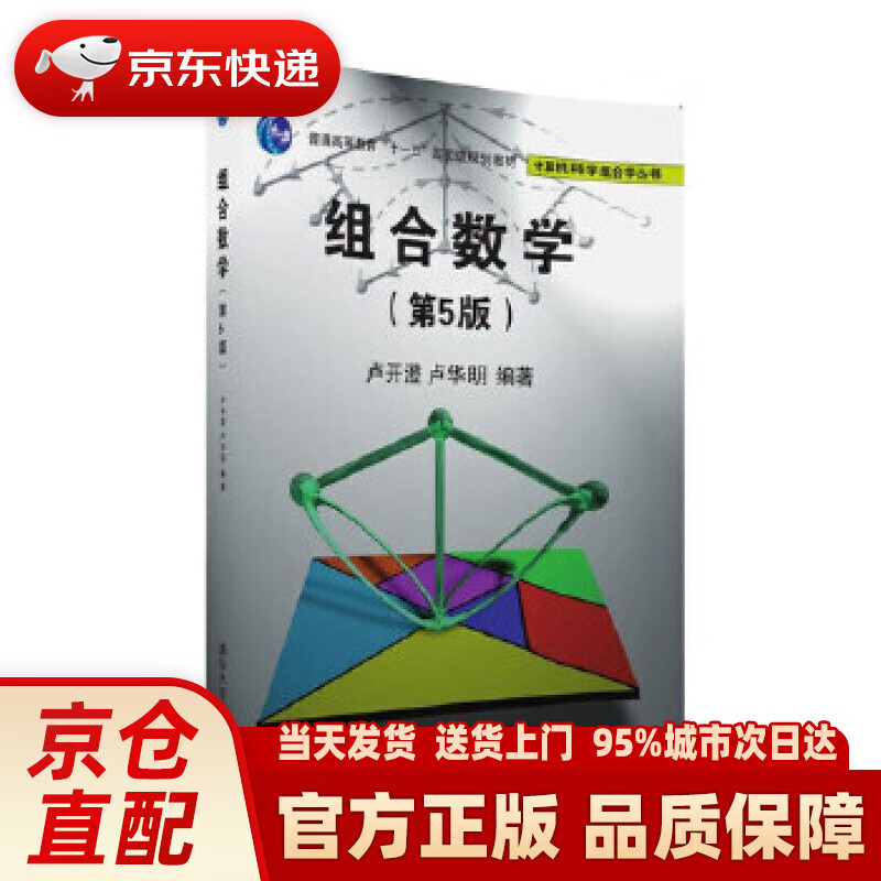 【新华正版图书】组合数学(第5版)计算机科学组合学丛书 卢开澄
