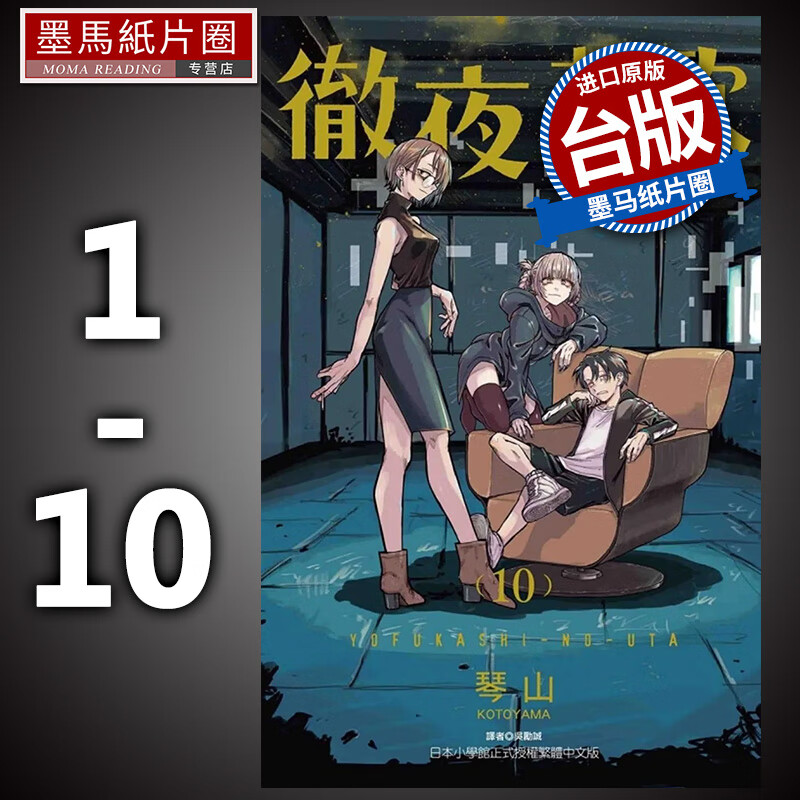 现货 彻夜之歌1-10 琴山 东立 漫画书 进口原版书