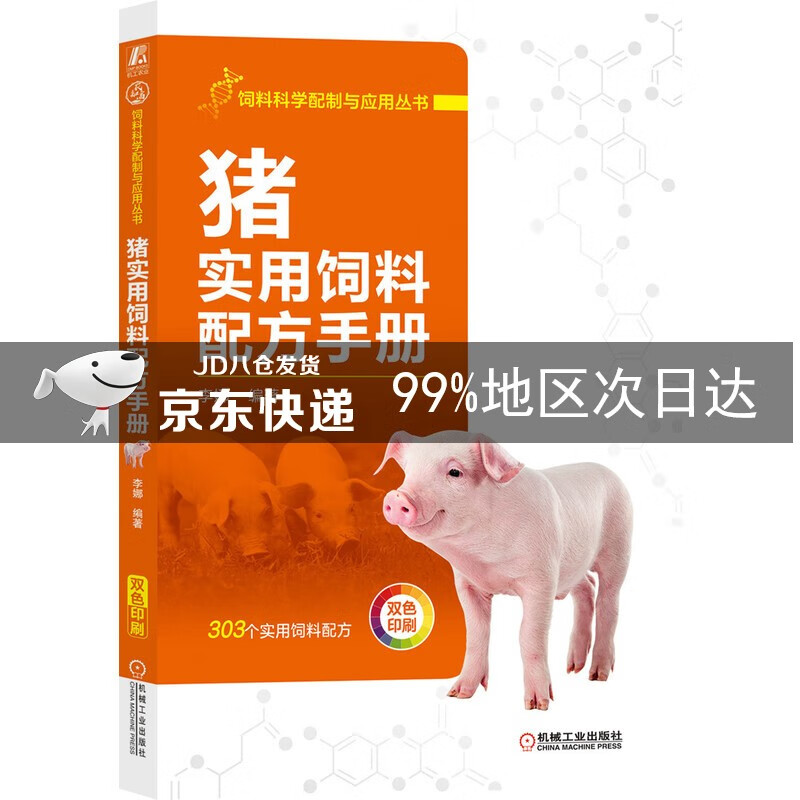 猪实用饲料配方手册
