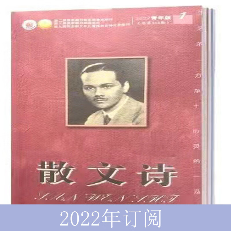 散文诗杂志2022年1-9期星星诗刊诗歌 第9月上