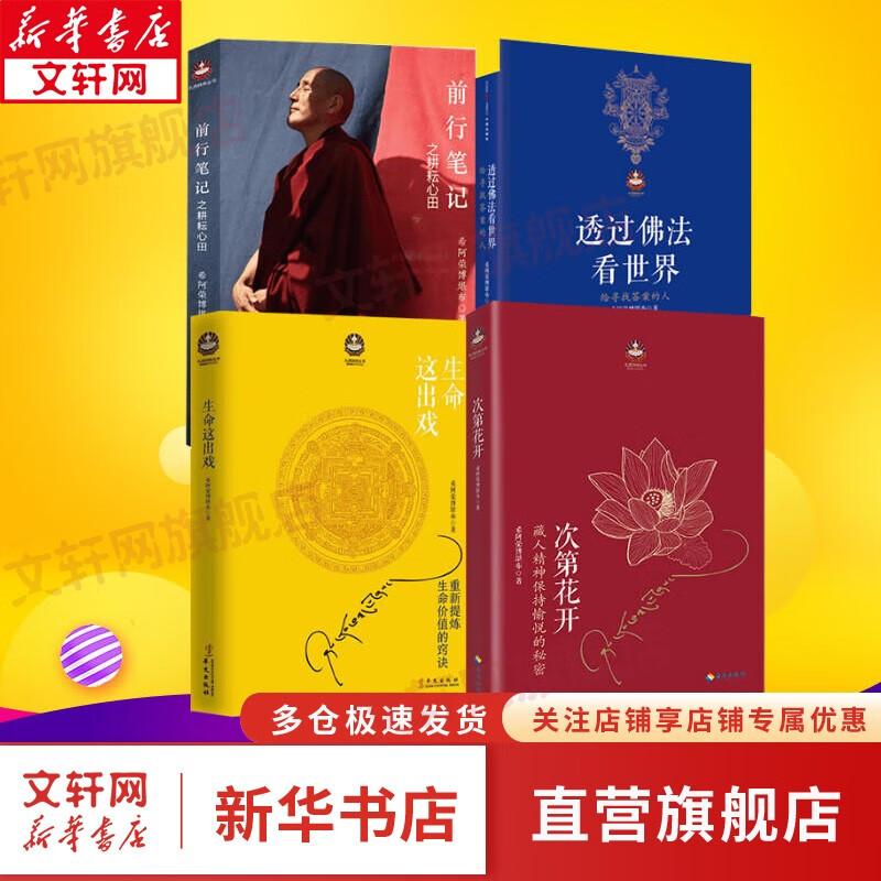 【包邮】哲学宗教佛教佛学书籍 次第花开佛陀传希阿荣博堪布弘一德宝庄圆法师加措一行禅师 新华文轩旗舰店 次第花开+透过佛法看世界+生命这出戏+前行笔记之耕