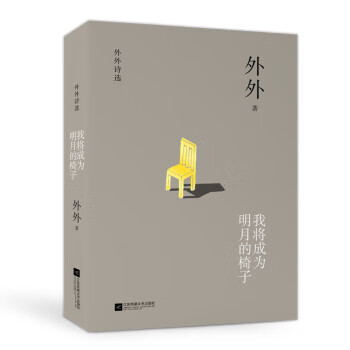 我将成为明月的椅子 外外 著【正版书】