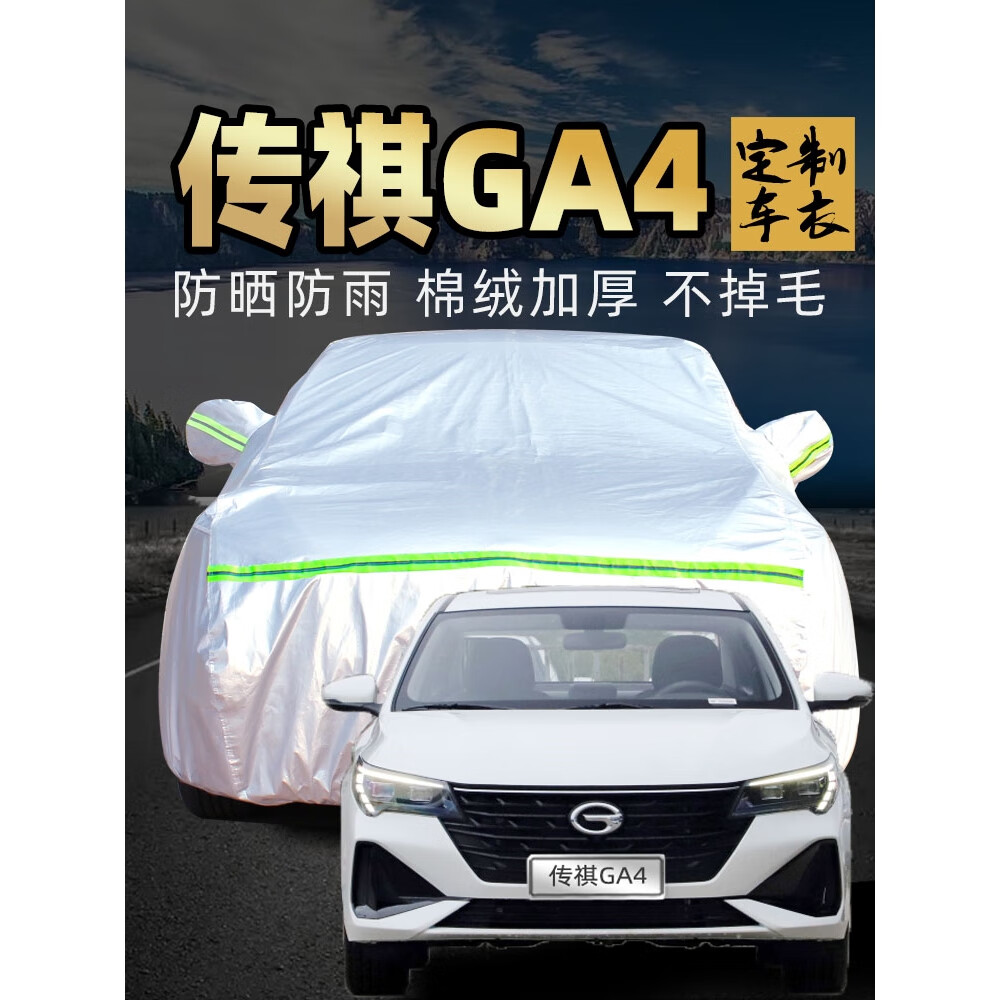 优捷咖广汽传奇传祺ga4plus车衣车罩防晒防雨通用四季加厚汽车套外全