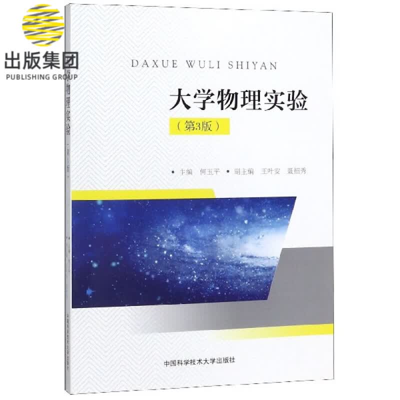 大学物理实验(第3版)
