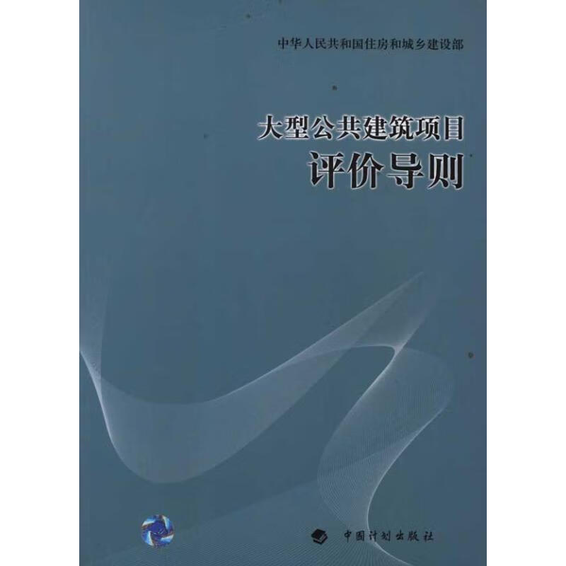 大型公共建筑项目评价导则