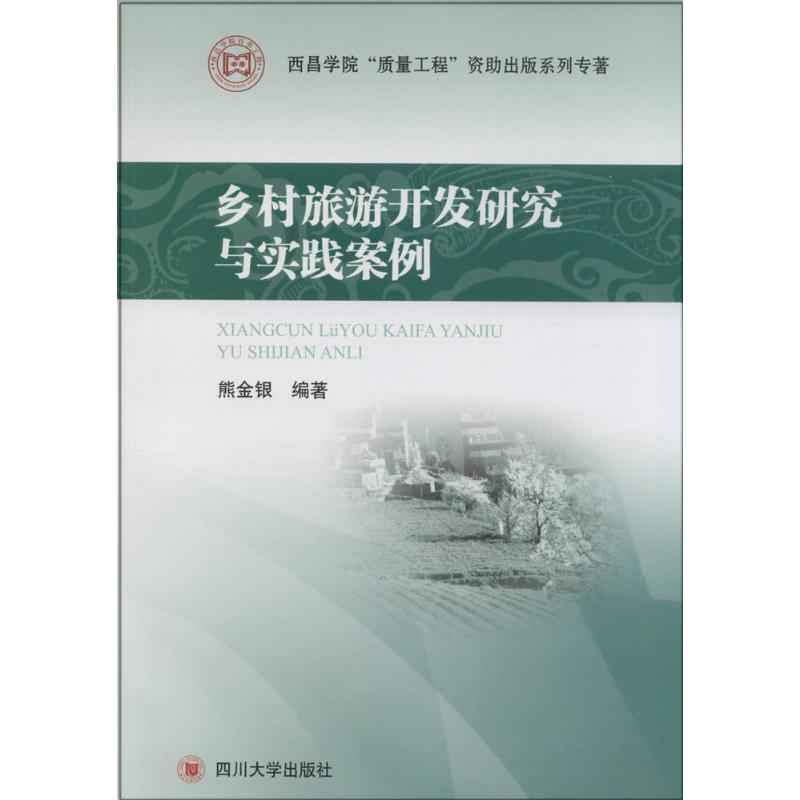 乡村旅游开发研究与实践案例