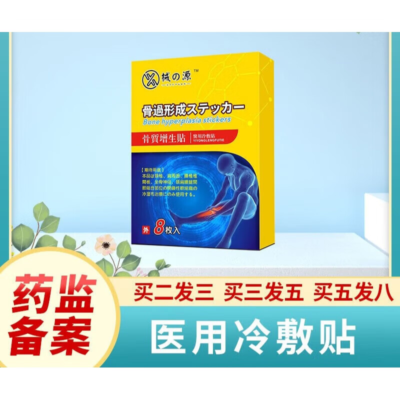 骨质增生一贴灵骨刺专用足跟骨刺膝盖关节疼痛冷敷贴药监备案 骨质
