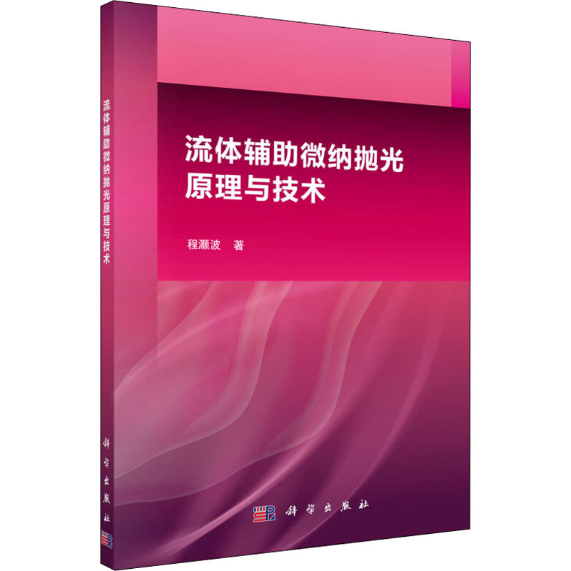 流体辅助微纳抛光原理与技术 程灏波 书籍