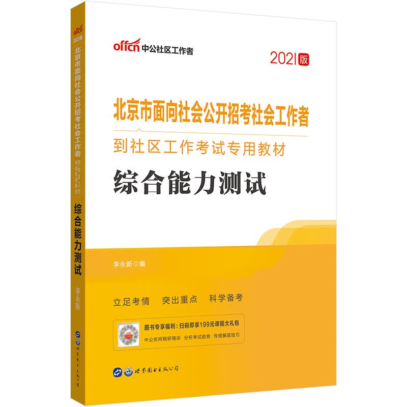 中公教育2021北京市面向社会公开招考社会工作者到社区工作考试教材：综合能力测试