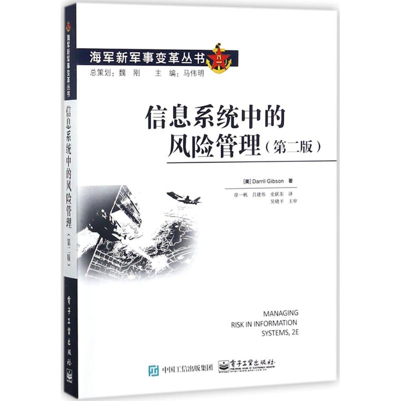 信息系统中的风险管理(第2版)(第2版)