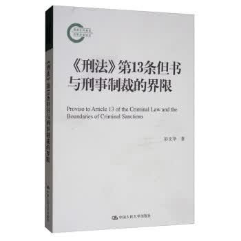 《刑法》3条但书与刑事制裁的界限 彭文华