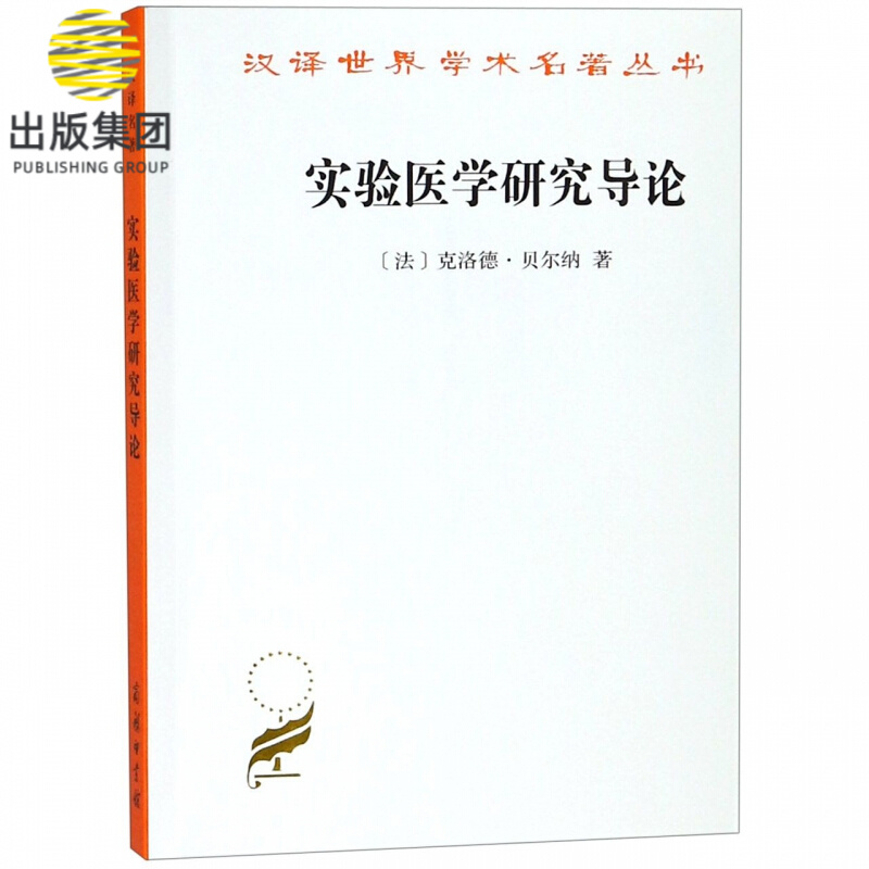 实验医学研究导论/汉译世界学术名著丛书