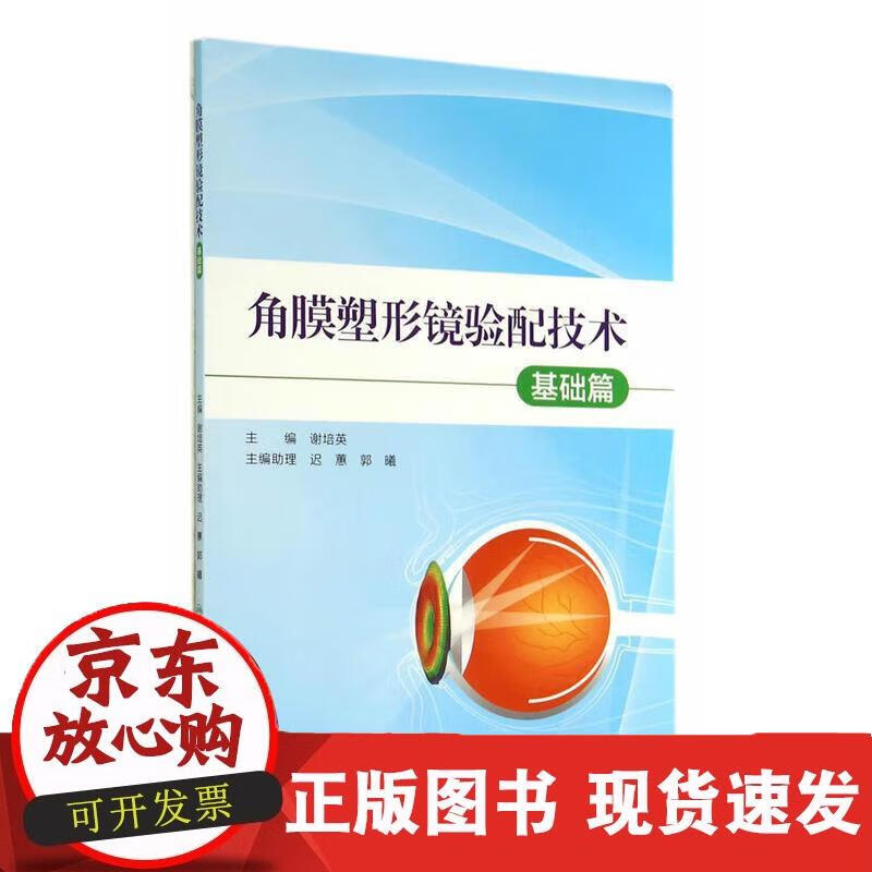 角膜塑形镜验配技术·基础篇 谢培英主编 9787117194969 谢培英主编 97871171