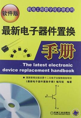 正版现货新电子器件置换手 (新电子器件置换手册)编写组 9787111386612