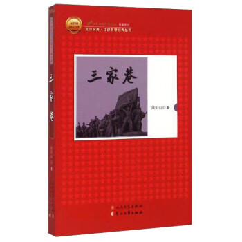 三家巷 欧阳山 著 人民文学出版社 9787020103881