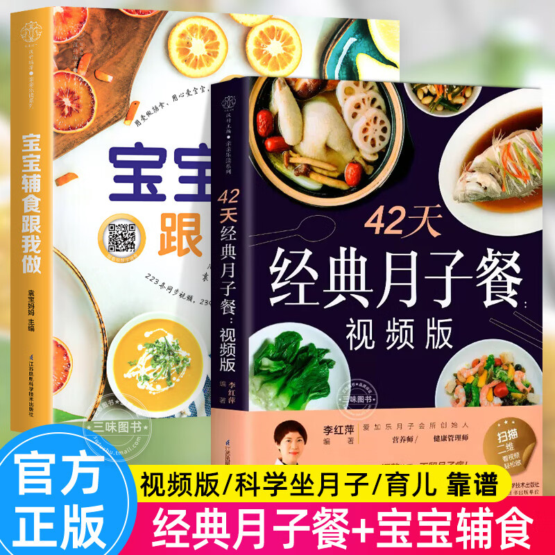 正版2册 月子餐42天食谱 视频版 宝宝辅食跟我做书  坐月子一日三餐+产后恢复+新生儿护理坐月子书籍产后减肥