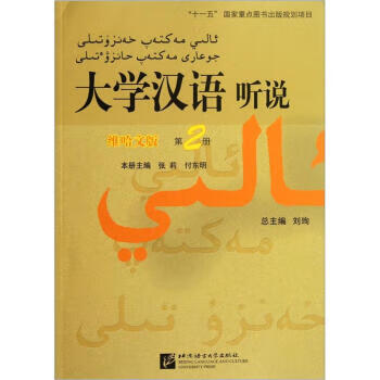 大学汉语听说 维哈文版 第2册