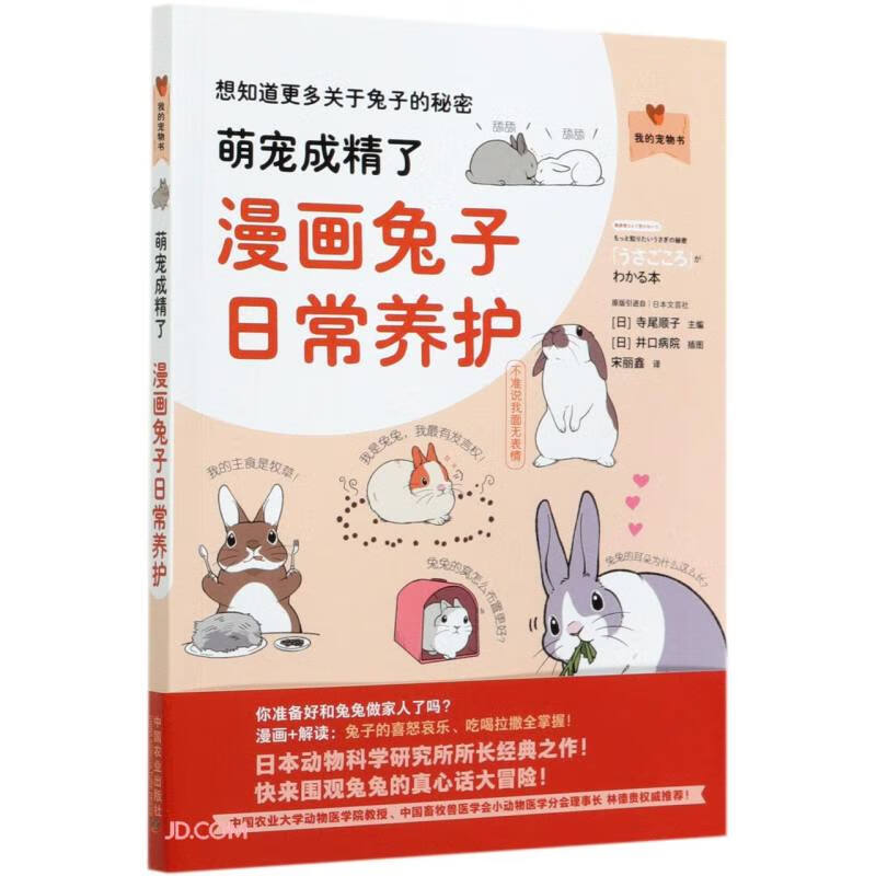 萌宠成精了（漫画兔子日常养护）/我的宠物书