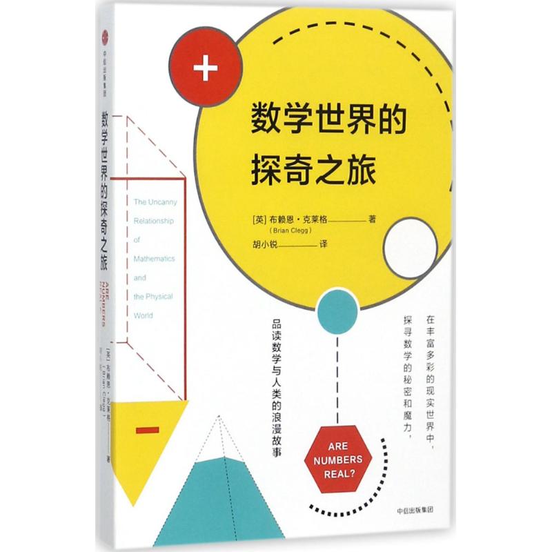 数学世界的探奇之旅
